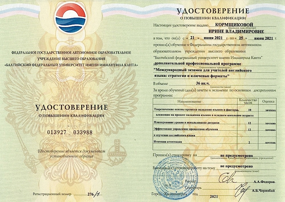 Документы об образовании Кормщикова Ирина