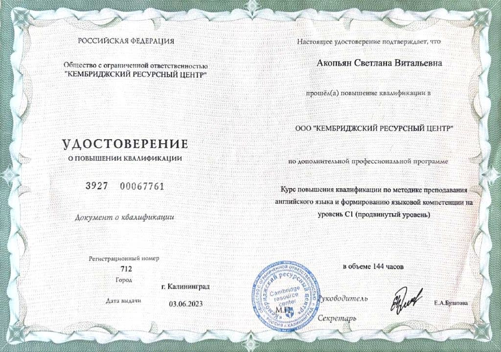 Акопьян Светлана сертификат