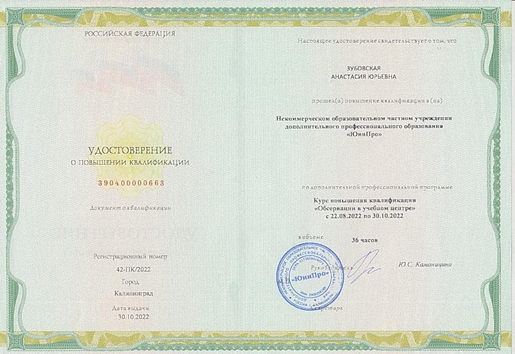 Документ об образовании Зубовская Анастасия