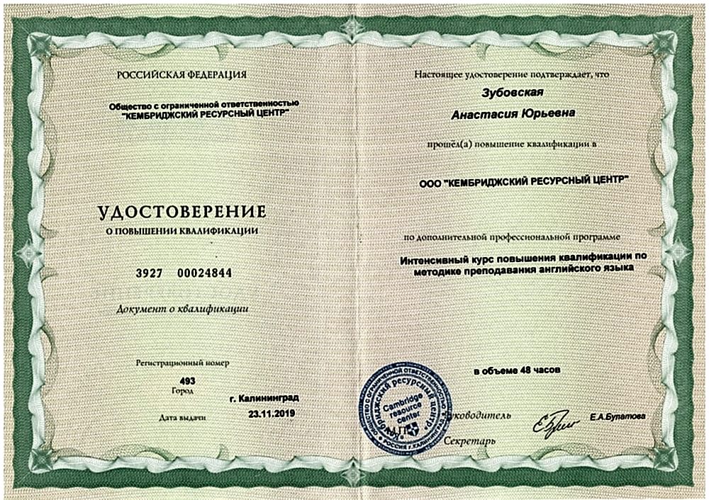 Сертификат Зубовская Анастасия