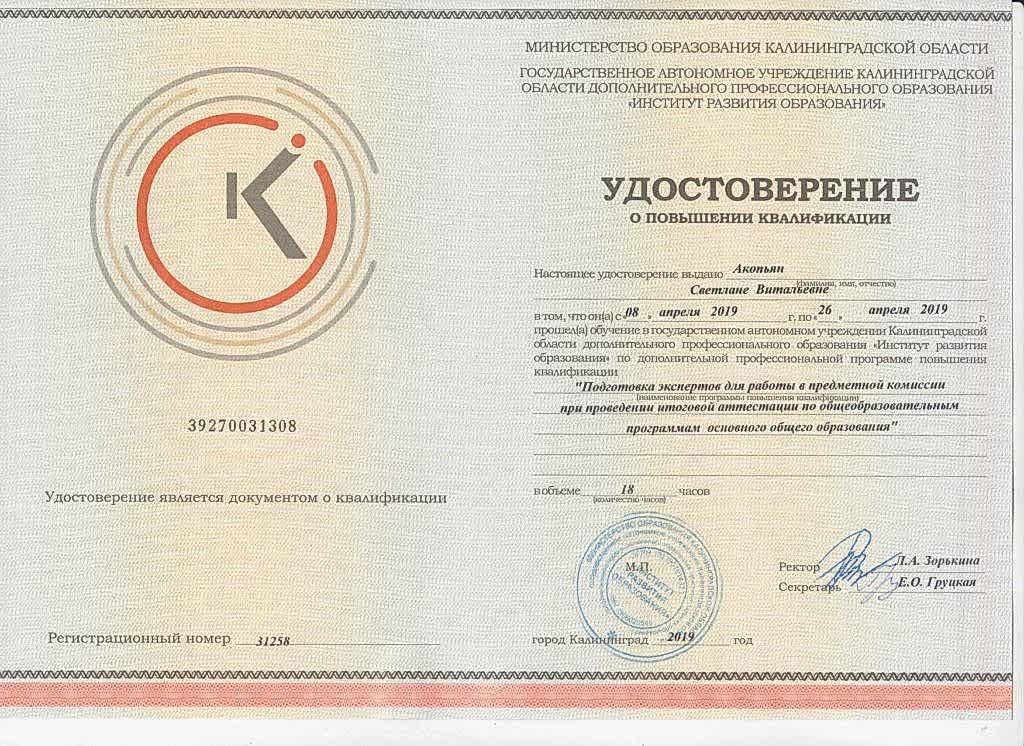 Акопьян Светлана сертификат