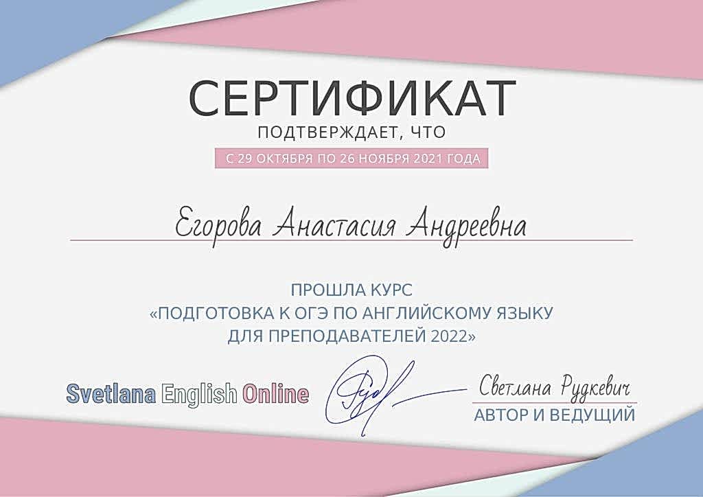 Сертификат Егорова Анастасия