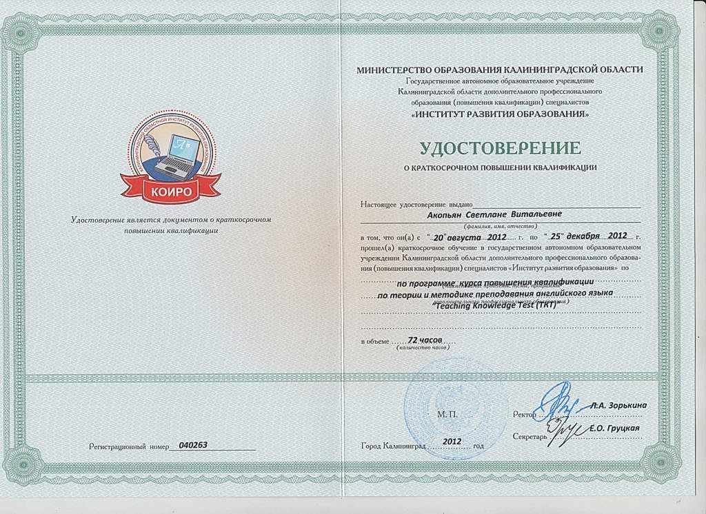 Акопьян Светлана сертификат