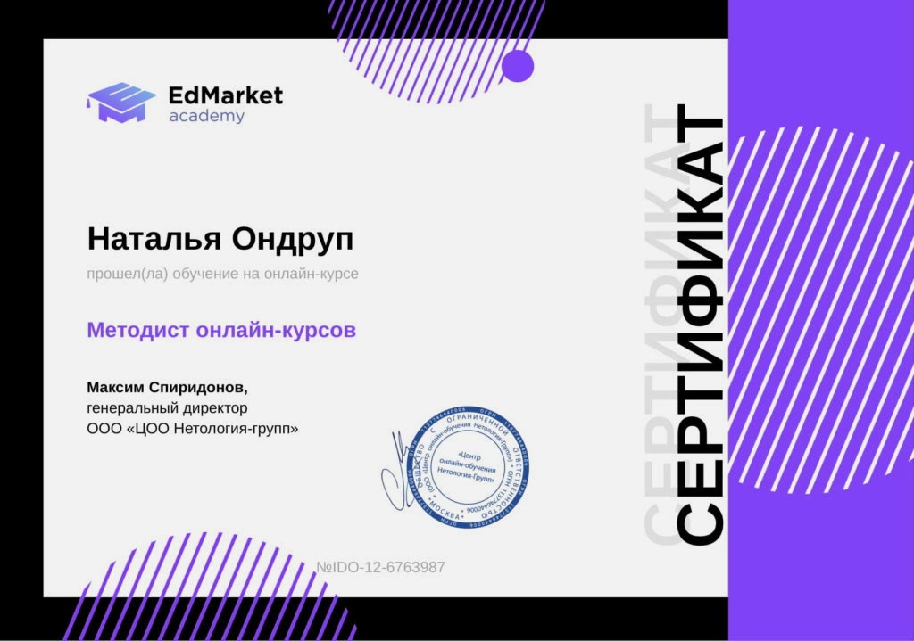 Сертификат Ондруп Наталья