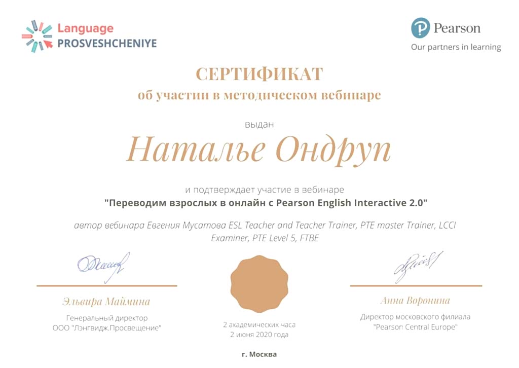 Сертификат Ондруп Наталья