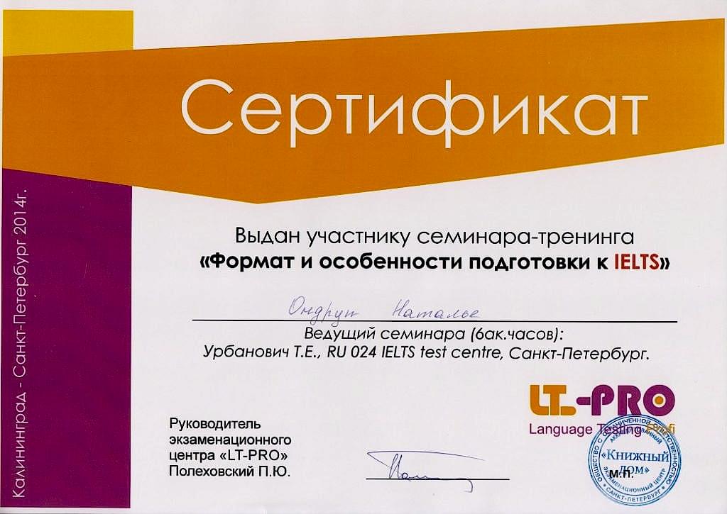 Сертификат Ондруп Наталья