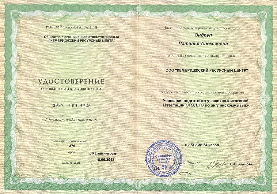 Сертификат Ондруп Наталья