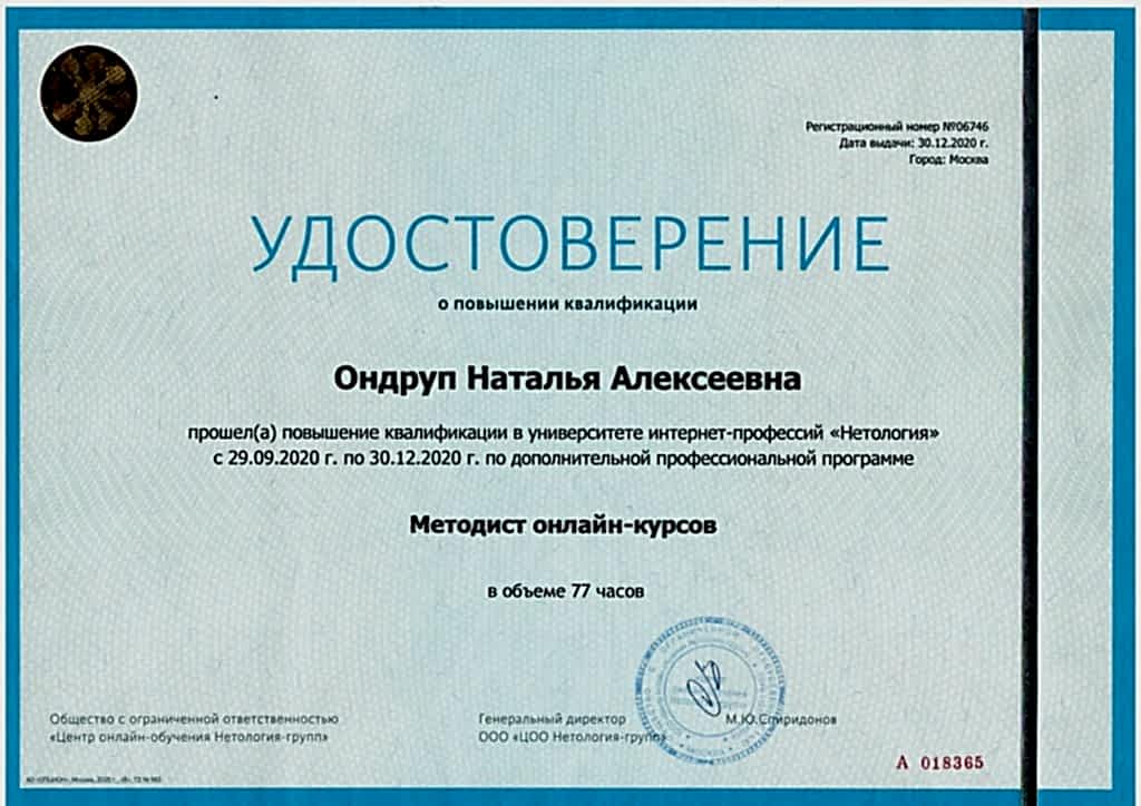 Удостоверение Ондруп Натальи