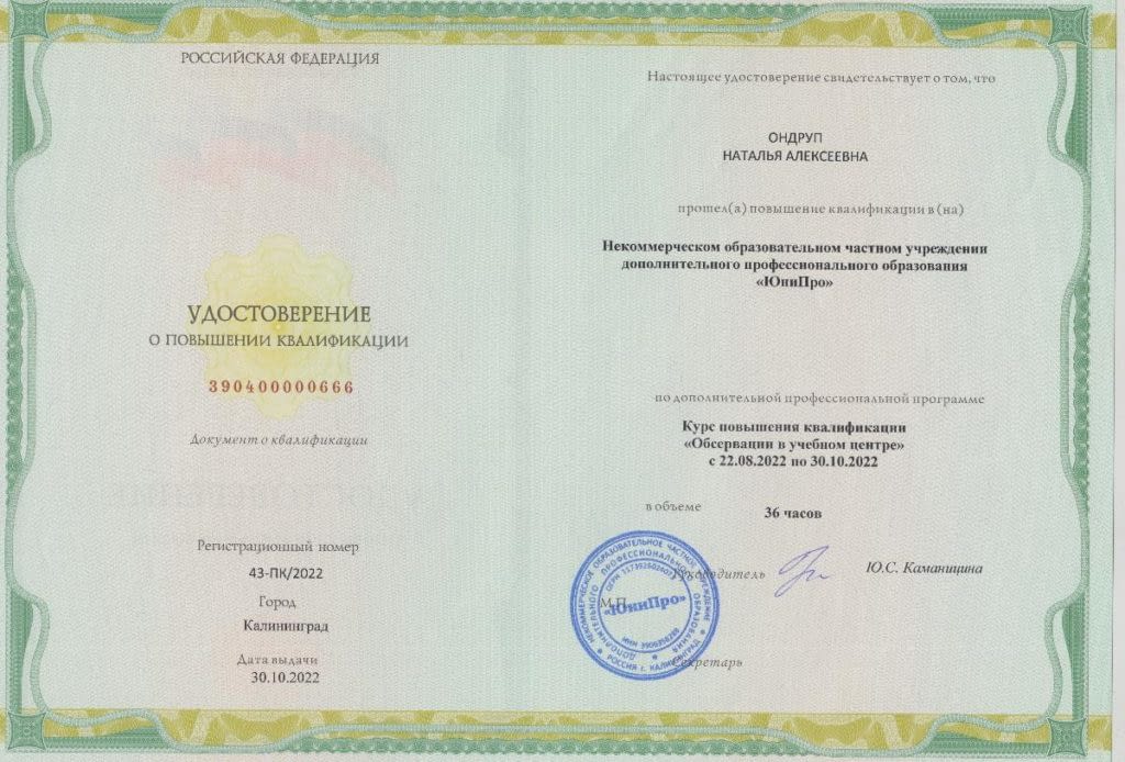 Сертификат Ондруп Наталья