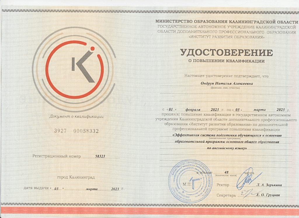 Удостоверение Ондруп Натальи