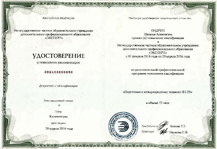 Сертификат Ондруп Наталья