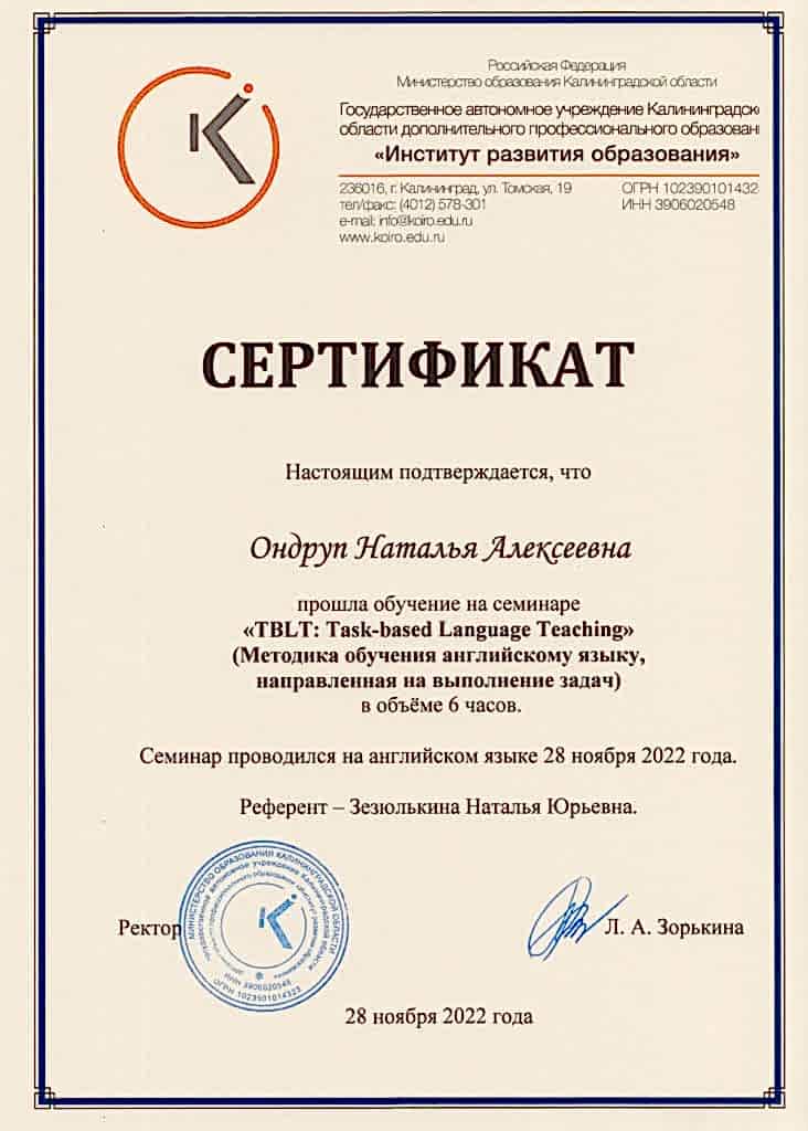 Документы об образовании Ондруп Наталья