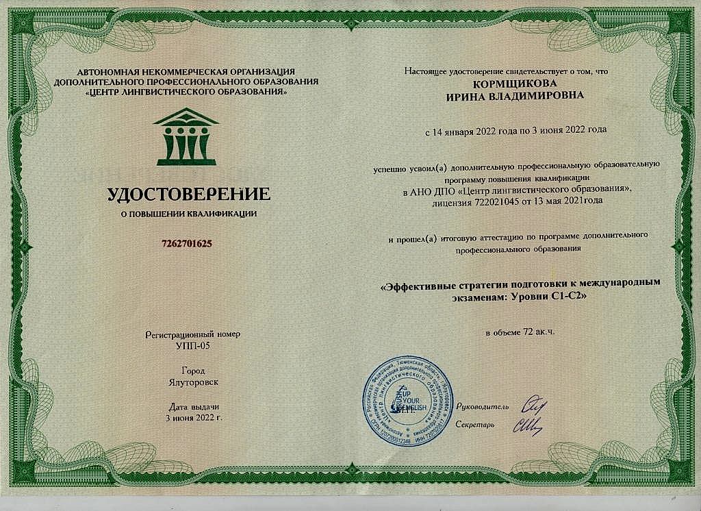 Документы об образовании Кормщикова Ирина