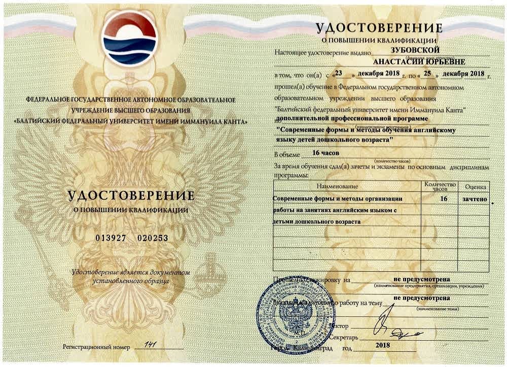 Зубовская Анастасия сертификат