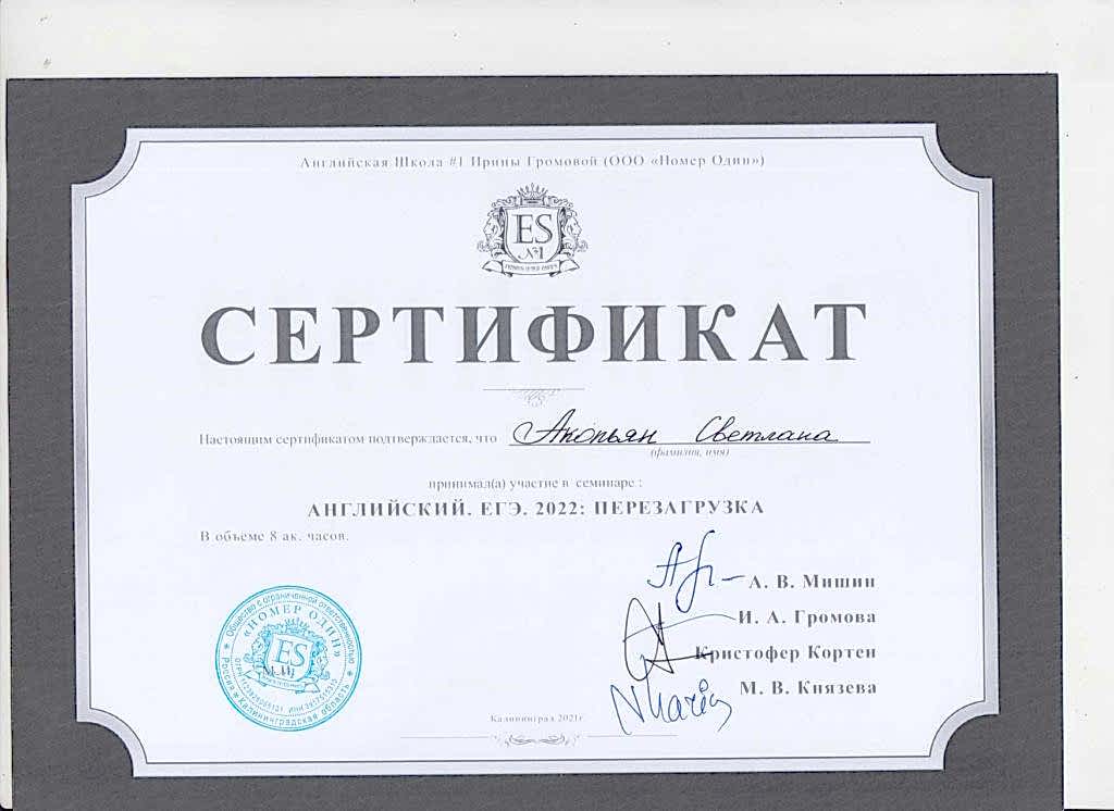 Акопьян Светлана сертификат