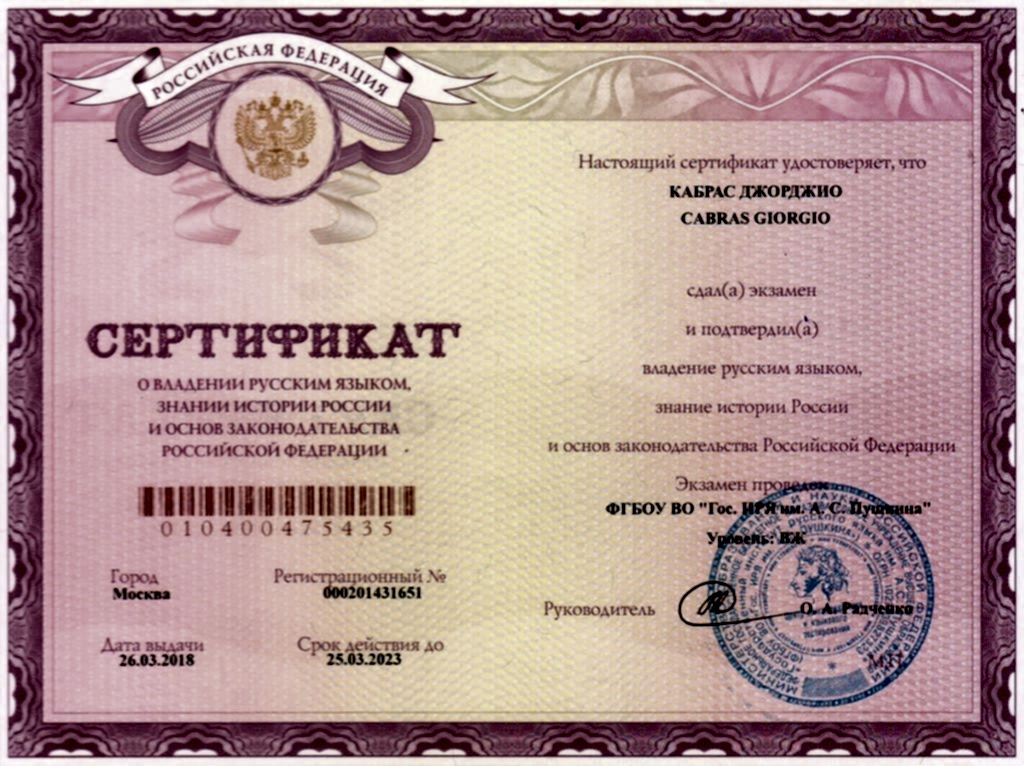 Сертификат Кабрас Джорджио