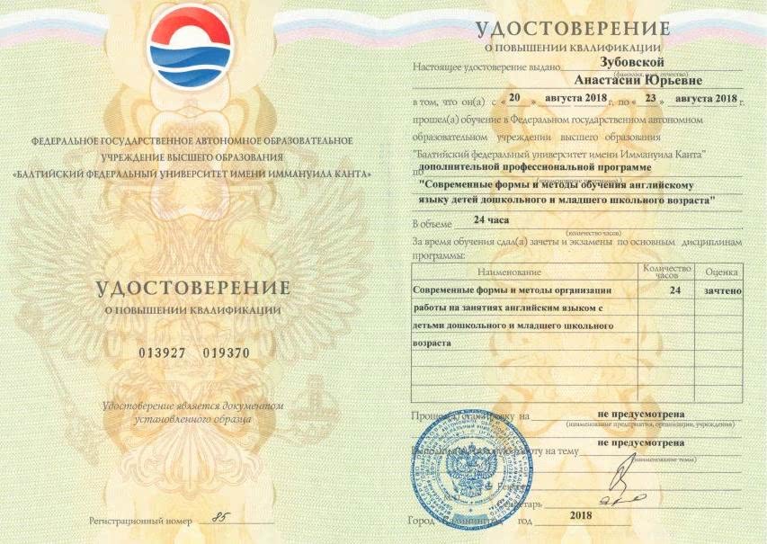 Зубовская Анастасия сертификат