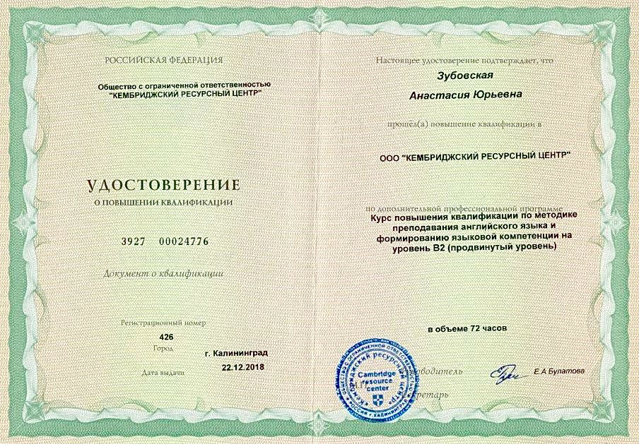 Сертификат Зубовская Анастасия