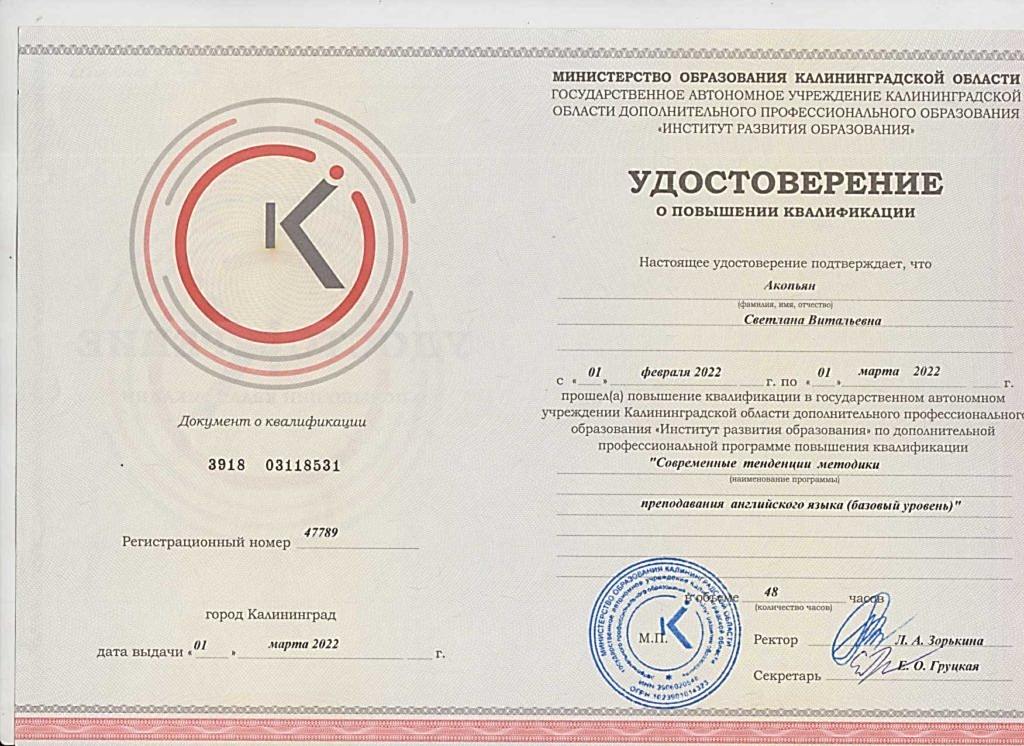 Акопьян Светлана сертификат