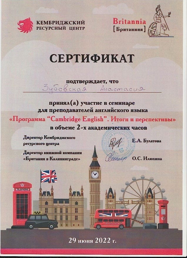 Зубовская Анастасия сертификат 2022