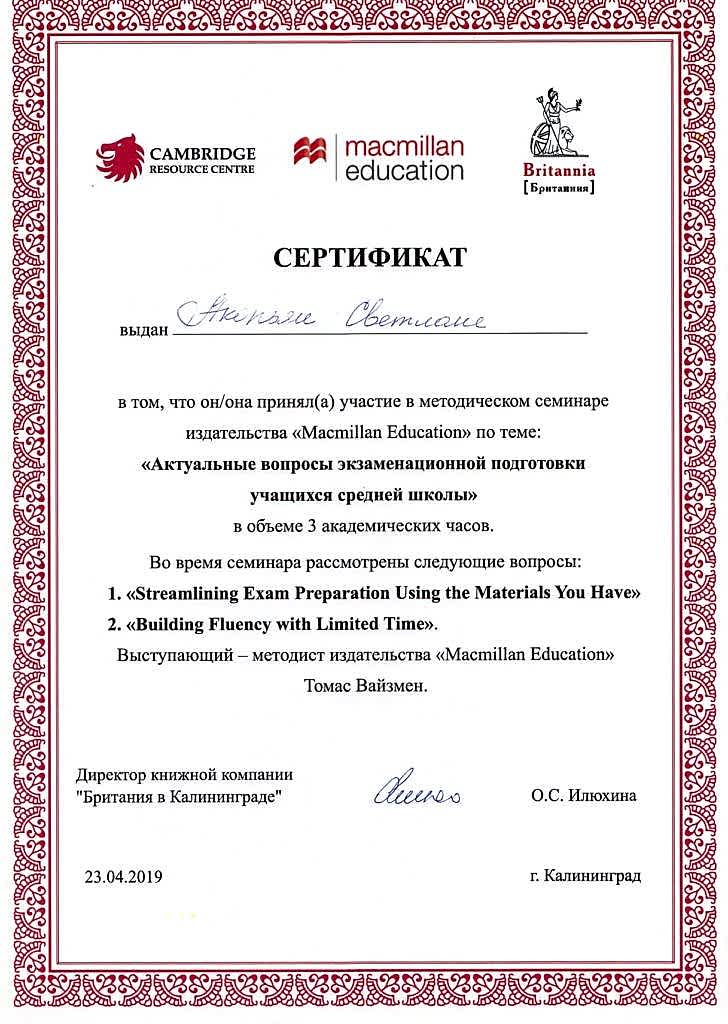 Акопьян Светлана сертификат