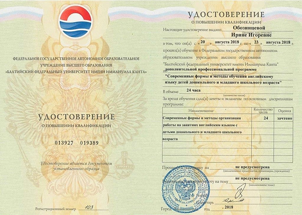 Документы об образовании Обозинцева Ирина