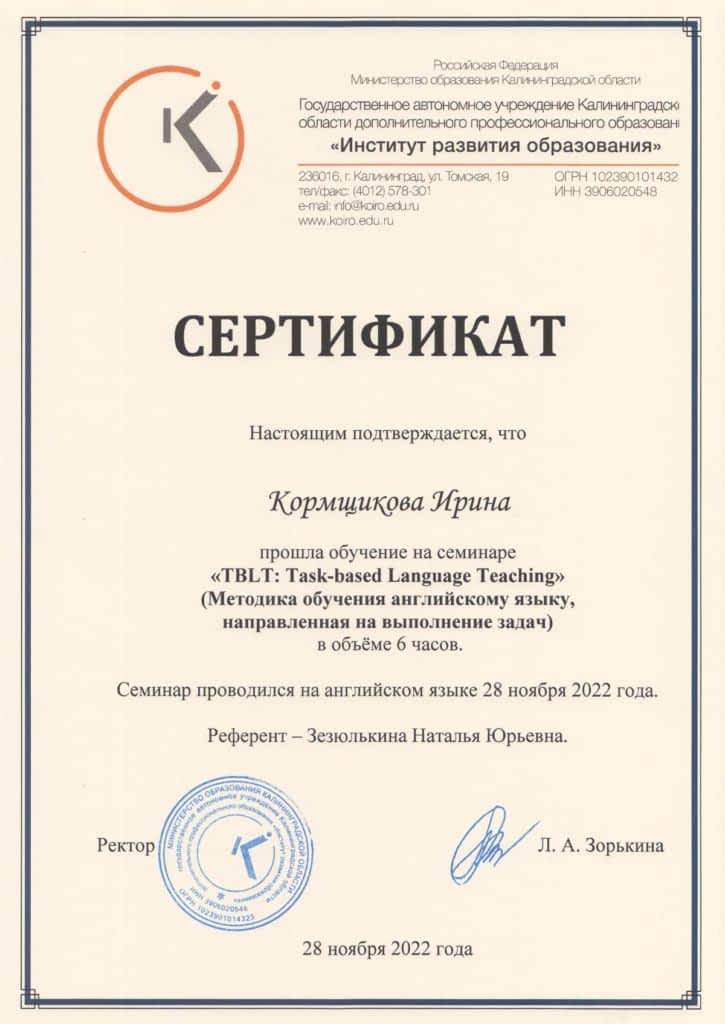 Документы об образовании Кормщикова Ирина