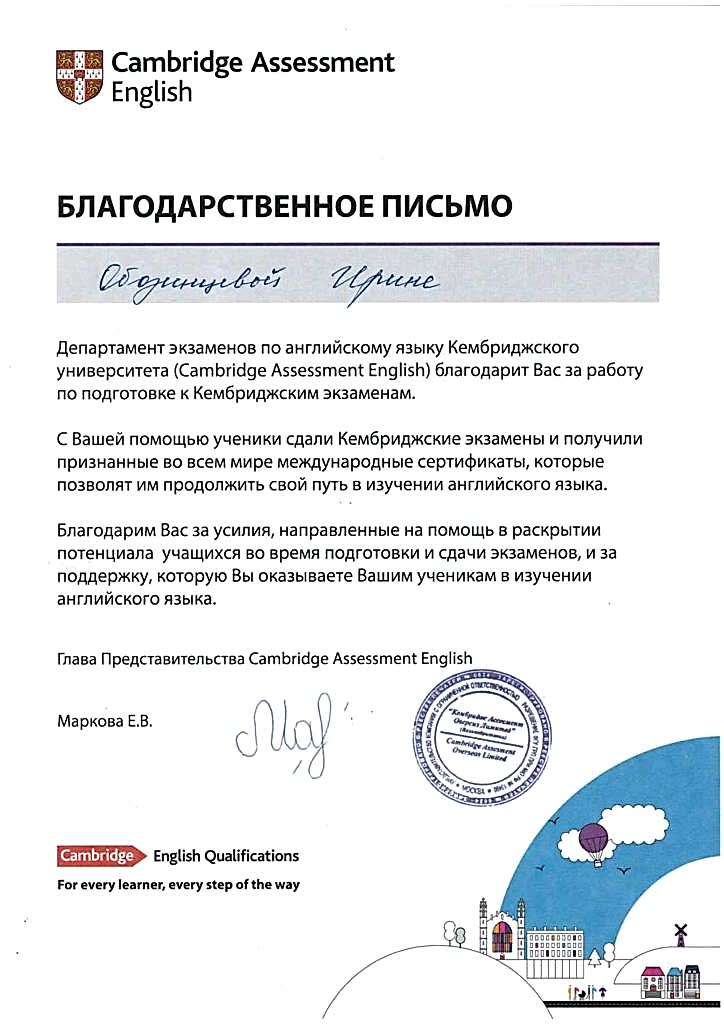 Документы об образовании Обозинцева Ирина