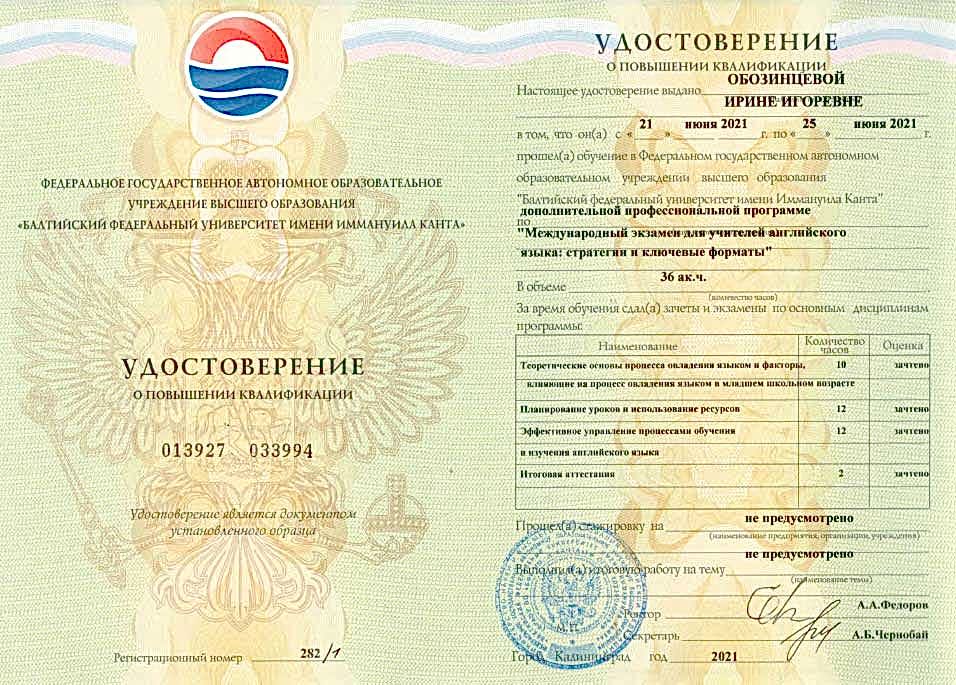 Документы об образовании Обозинцева Ирина
