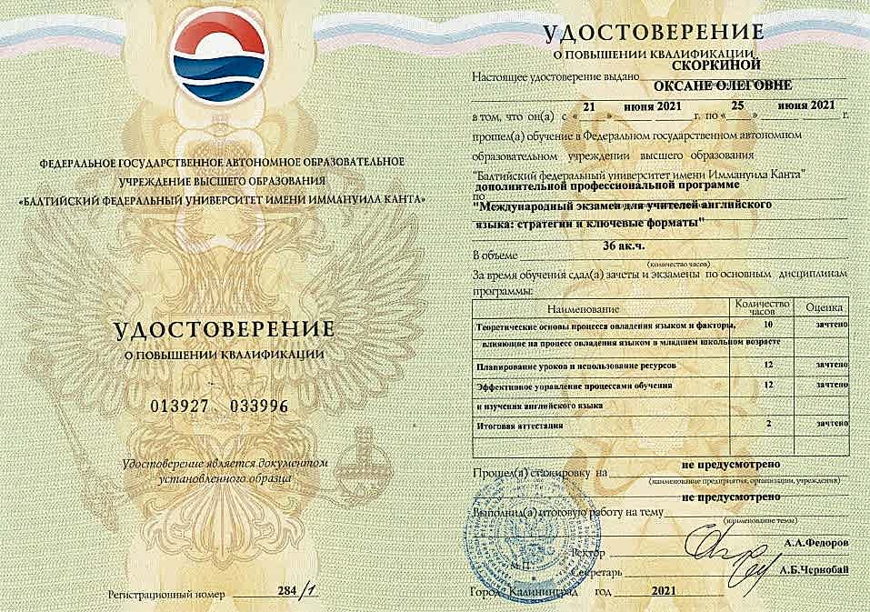 Сертификат Скоркина Оксана