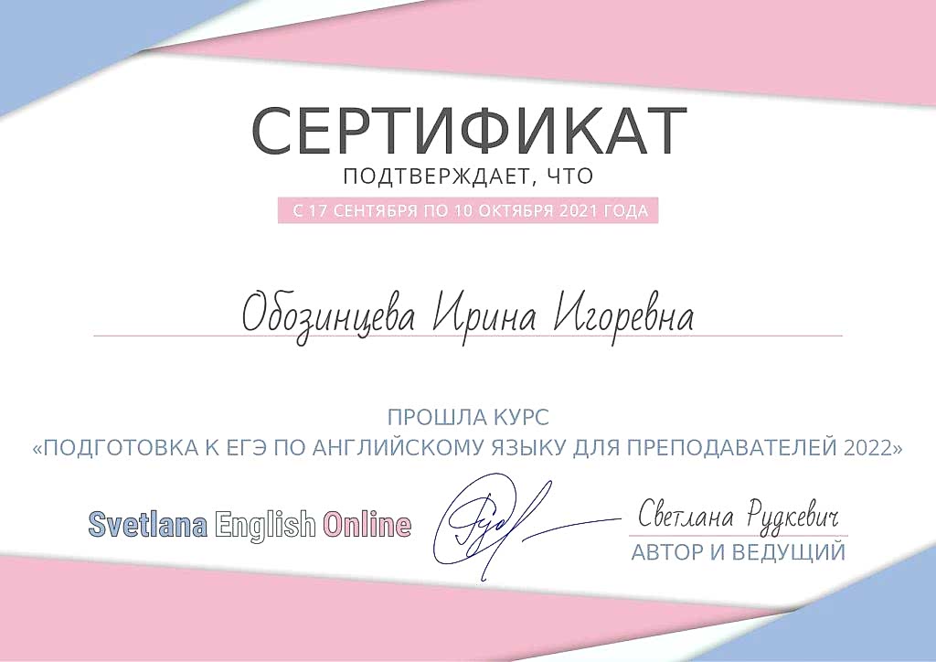 Документы об образовании Обозинцева Ирина