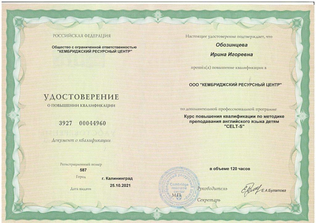 Документы об образовании Обозинцева Ирина