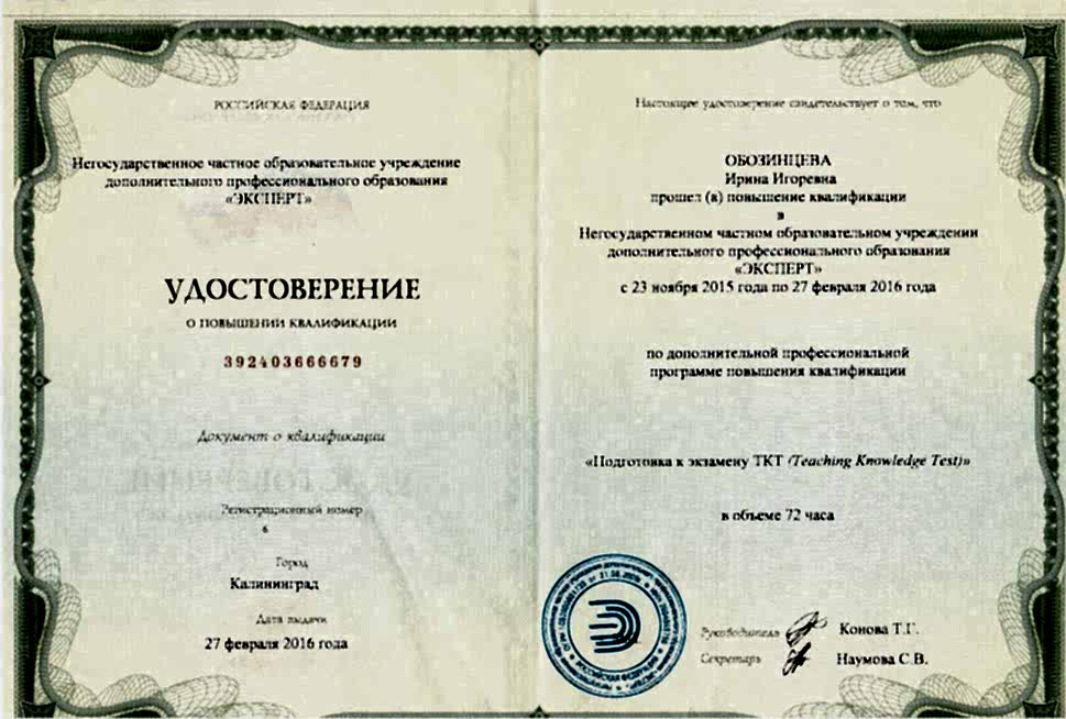 Документы об образовании Обозинцева Ирина