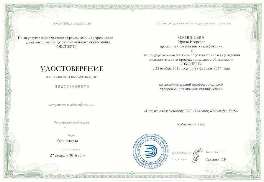 Документы об образовании Обозинцева Ирина
