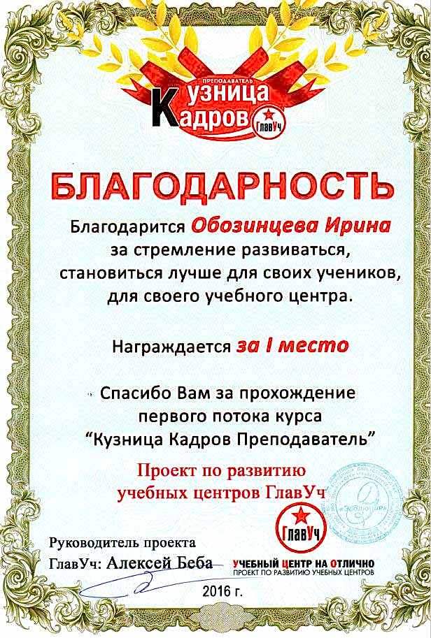 Документы об образовании Обозинцева Ирина