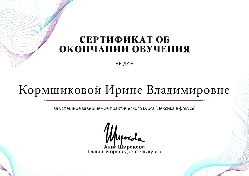 Кормщикова Ирина сертификат