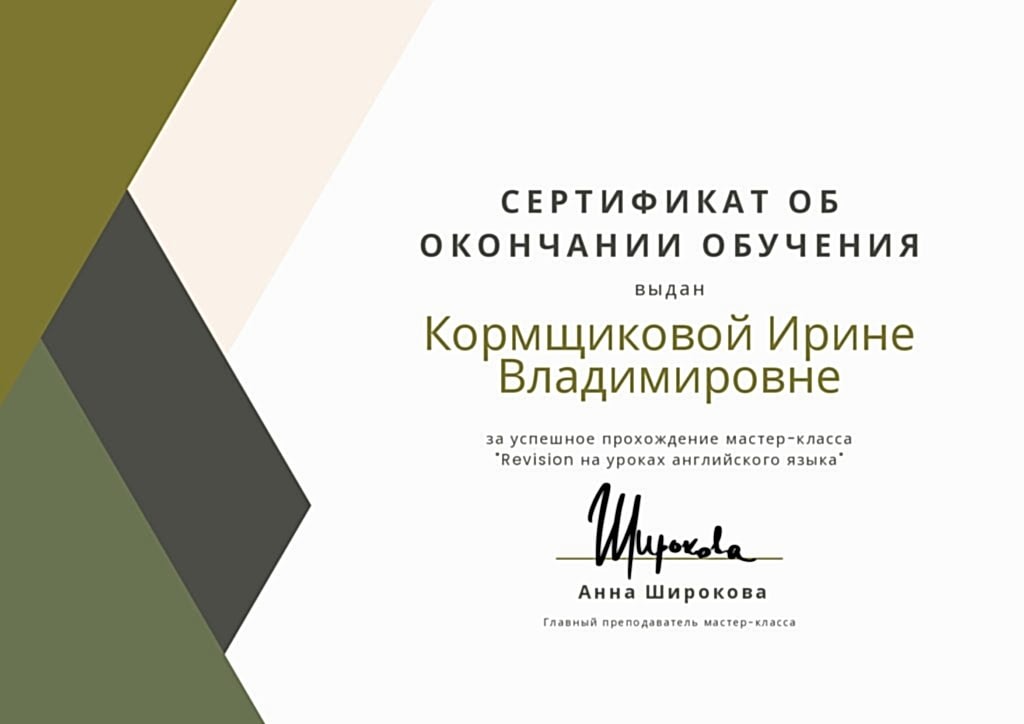 Кормщикова Ирина сертификат