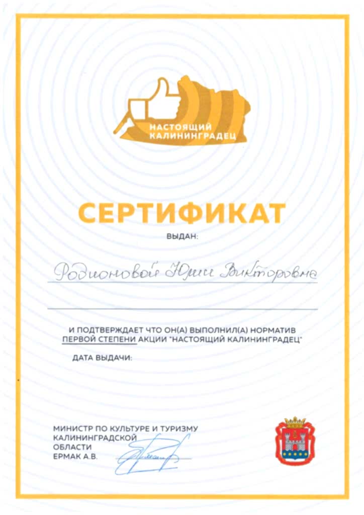 сертификат настоящий калиниградец 2_page-0001