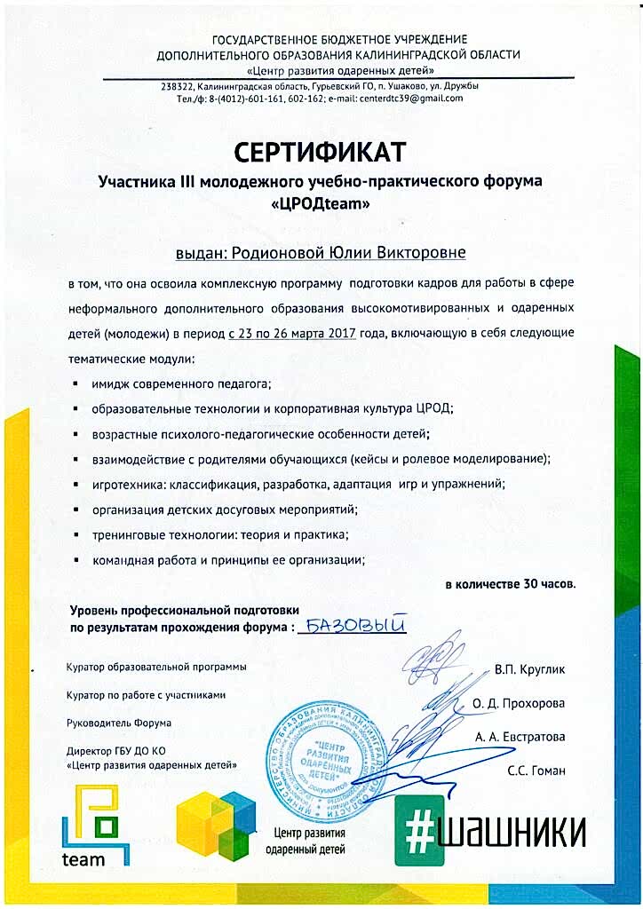 Сертификат участника молодёжного учебно-практического форума ЦРОДteam