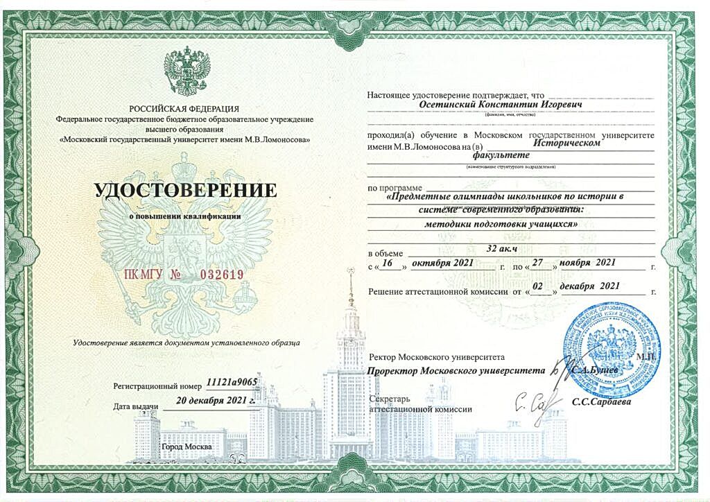 Осетинский К.И КПК МГУ_page-0001
