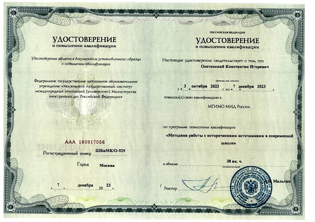 Сертификат Осетинский Константин Игоревич_page-0001
