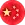 Китайский флаг Китайский флаг